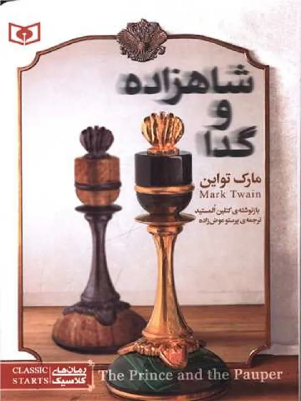 کتاب شاهزاده و گدا (جیبی)