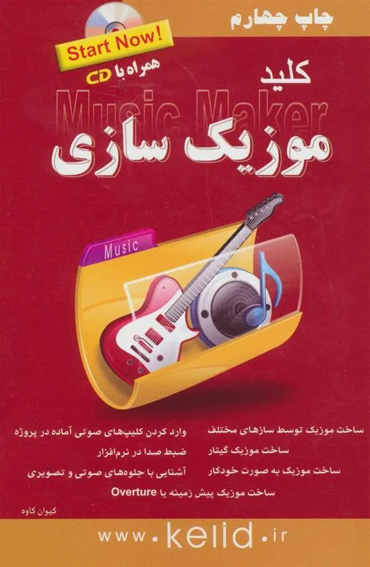 کتاب کلید موزیک سازی