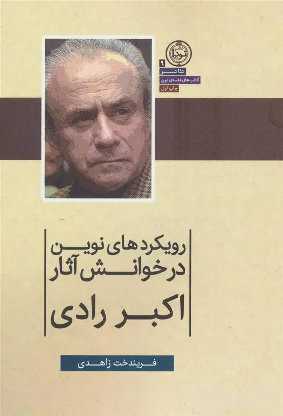 کتاب رویکردهای نوین در خوانش آثار اکبر رادی