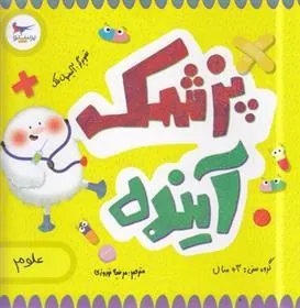 کتاب پزشک آینده(علوم)