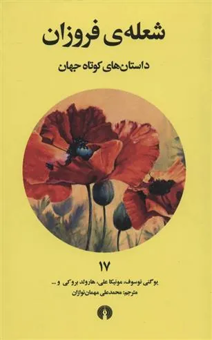 کتاب شعله فروزان