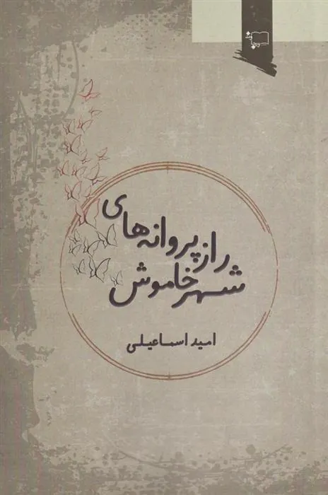 کتاب راز پروانه های شهر خاموش
