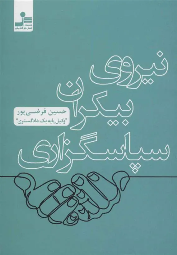کتاب نیروی بیکران سپاسگزاری