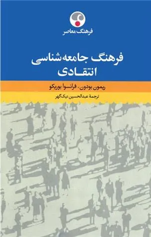فرهنگ جامعه شناسی انتقادی