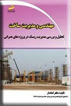 کتاب مهندسی و مدیریت ساخت