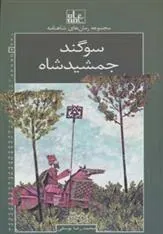کتاب سوگند جمشید شاه