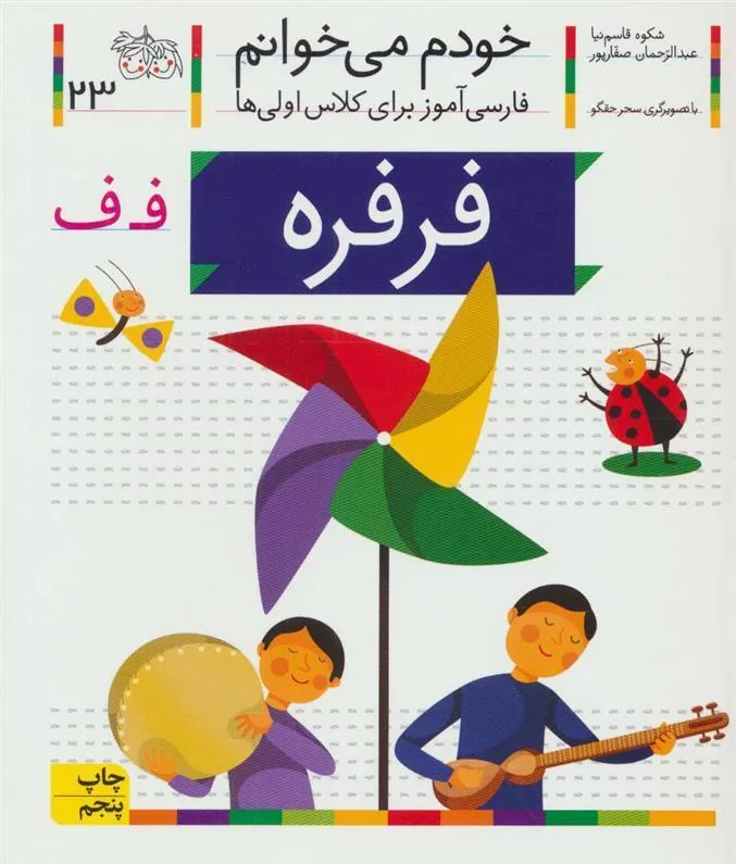 کتاب فرفره
