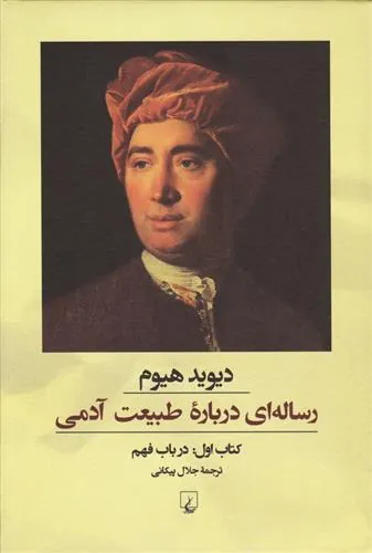 رساله ای درباره طبیعت آدمی – کتاب اول