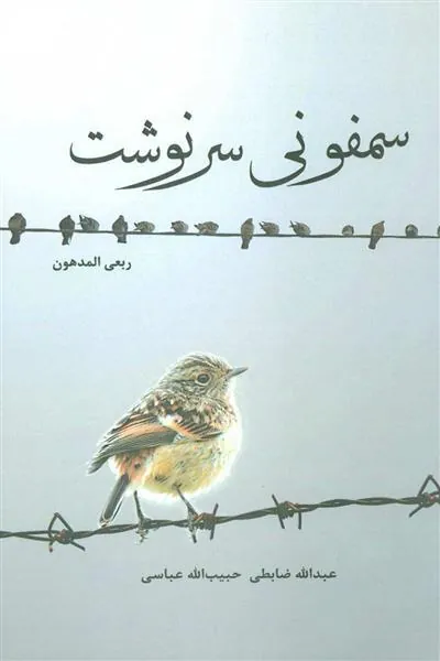 کتاب سمفونی سرنوشت