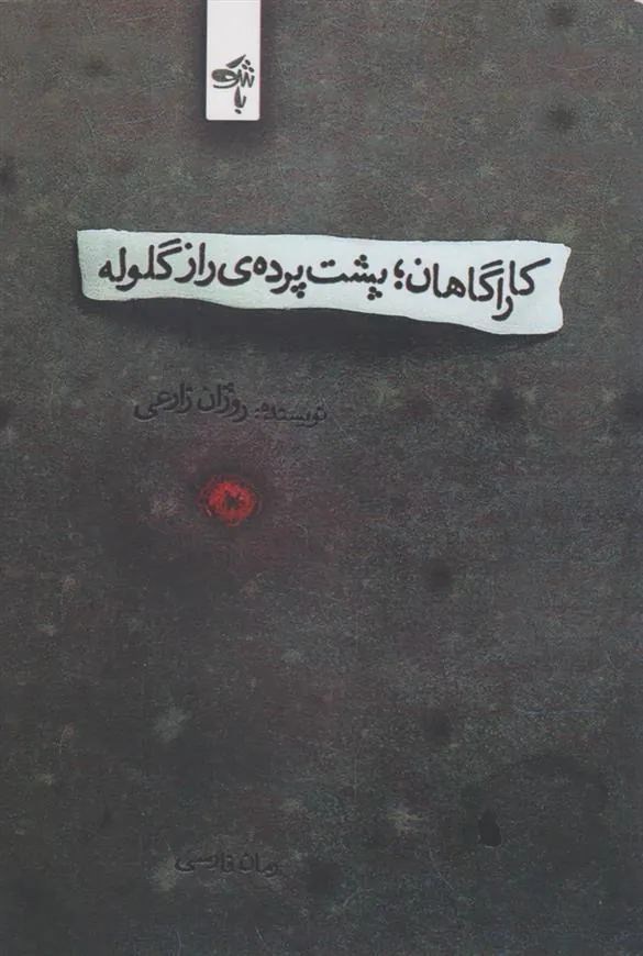 کتاب کاراگاهان؛ پشت پرده ی راز گلوله