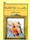 کتاب رقص در آینه ی شکسته