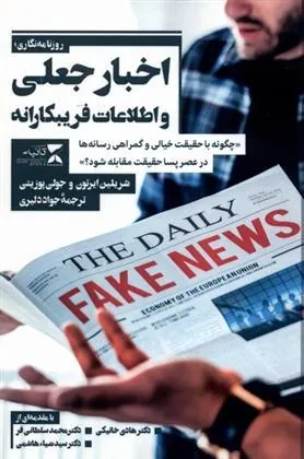 کتاب خبر نگاری، اخبار جعلی و اطلاعات غلط