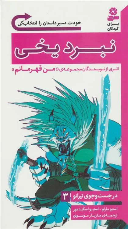 کتاب نبرد یخی
