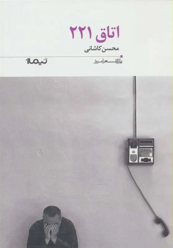 کتاب اتاق 221