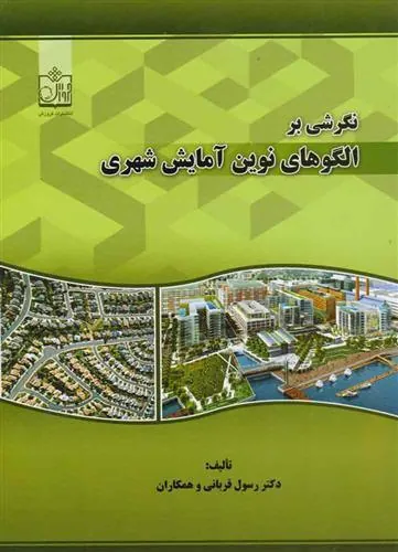 کتاب نگرشی بر الگوهای نوین آمایش شهری