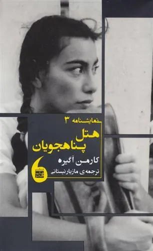 کتاب هتل پناهجویان