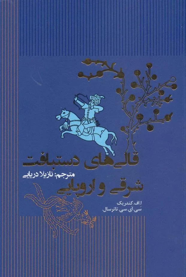 کتاب قالی های دستبافت شرقی و اروپایی