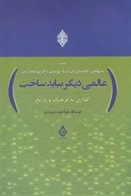 کتاب عالمی دیگر بباید ساخت