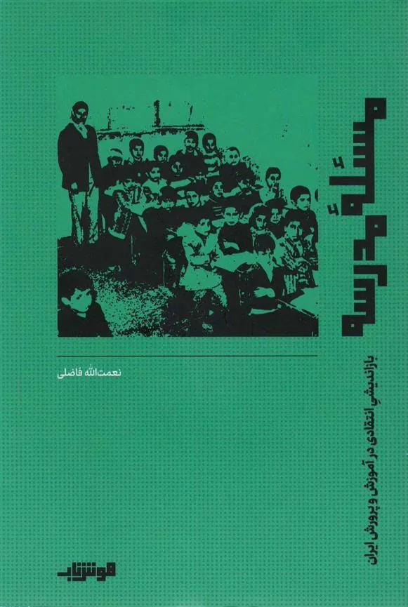 کتاب مسئله مدرسه
