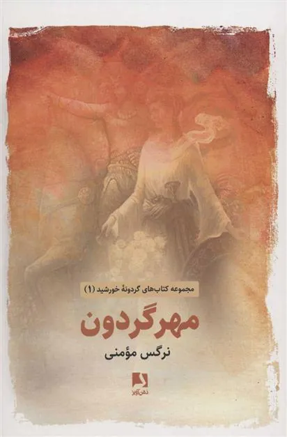 کتاب مهر گردون
