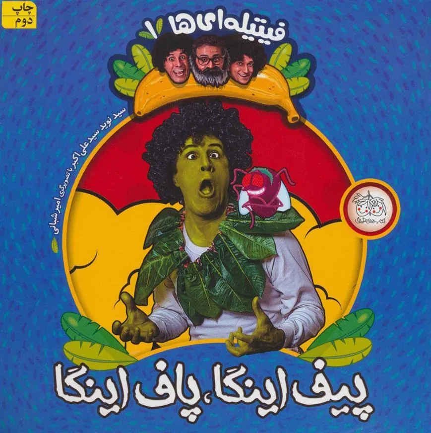 پیف اینگا،پاف اینگا