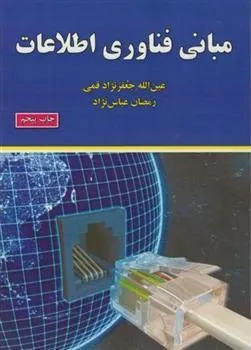 کتاب مبانی فناوری اطلاعات