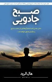 صبح جادویی برای کارآفرینان