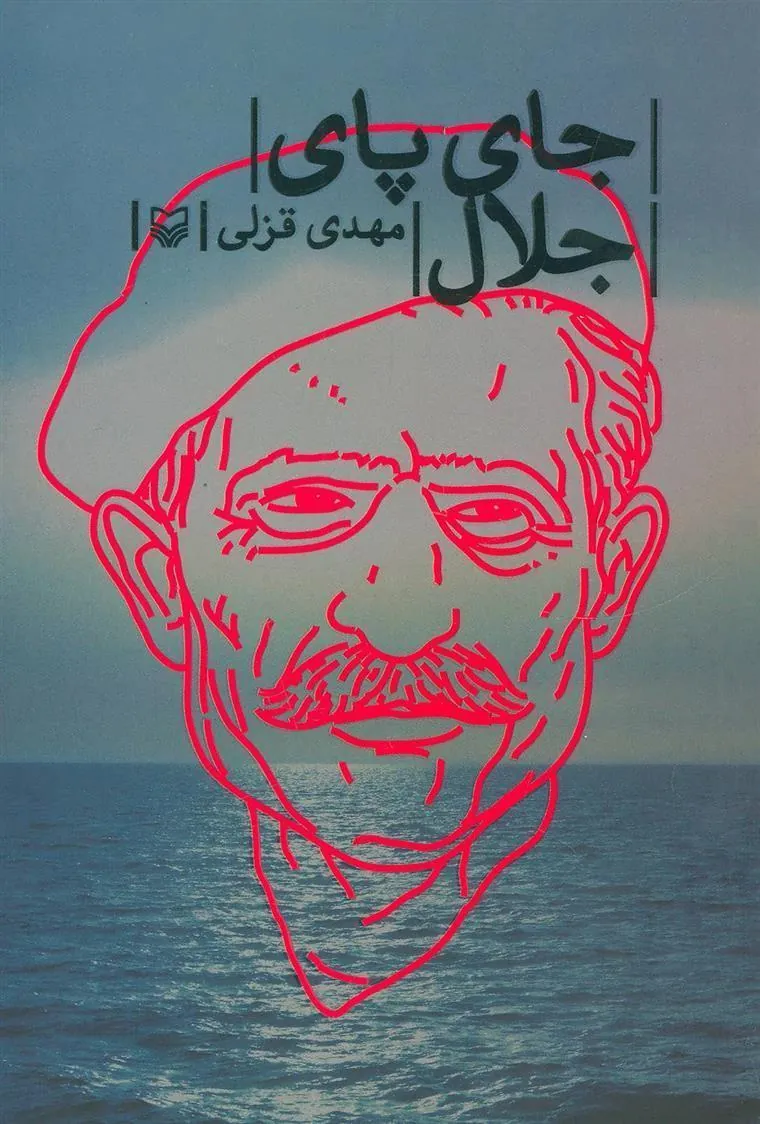 کتاب جای پای جلال