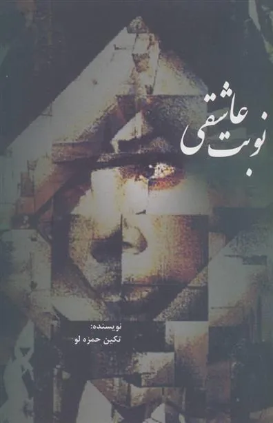 کتاب نوبت عاشقی
