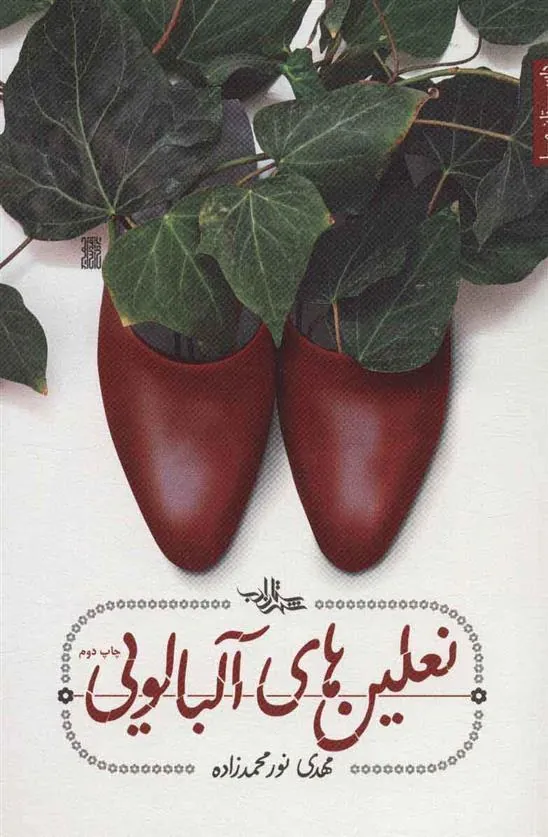 کتاب نعلین های آلبالویی