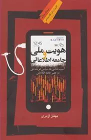 کتاب هویت ملی و جامعه اطلاعاتی