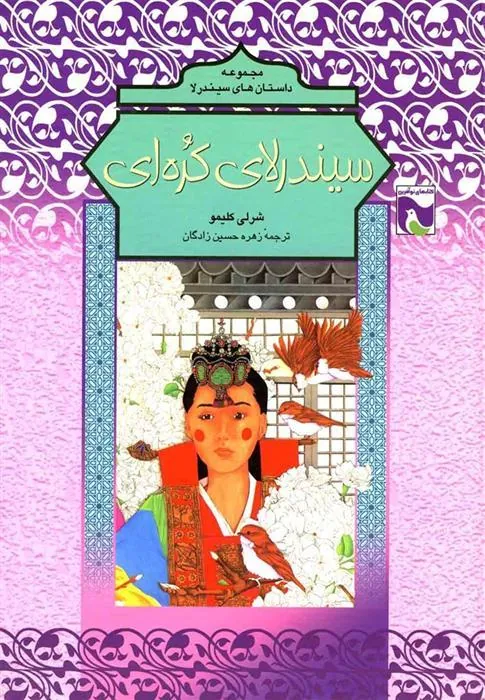 کتاب سیندرلای کره ای