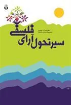 کتاب سیر تحول آرای فلسفی