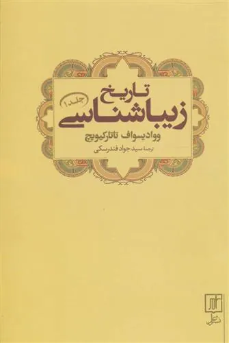 تاریخ زیباشناسی 1