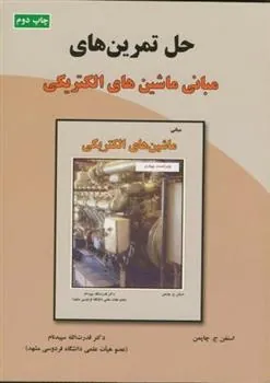 کتاب حل مبانی ماشین های الکتریکی