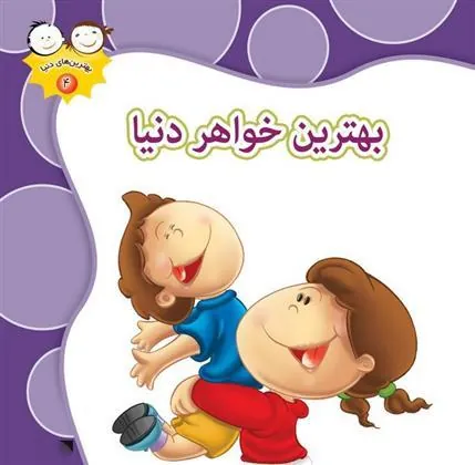 کتاب بهترین خواهر دنیا