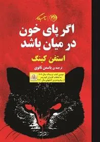 اگر پای خون در میان باشد