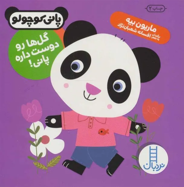 کتاب گل ها رو دوست داره پانی!