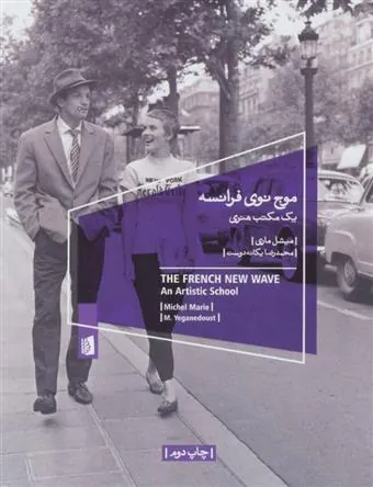 موج نوی فرانسه