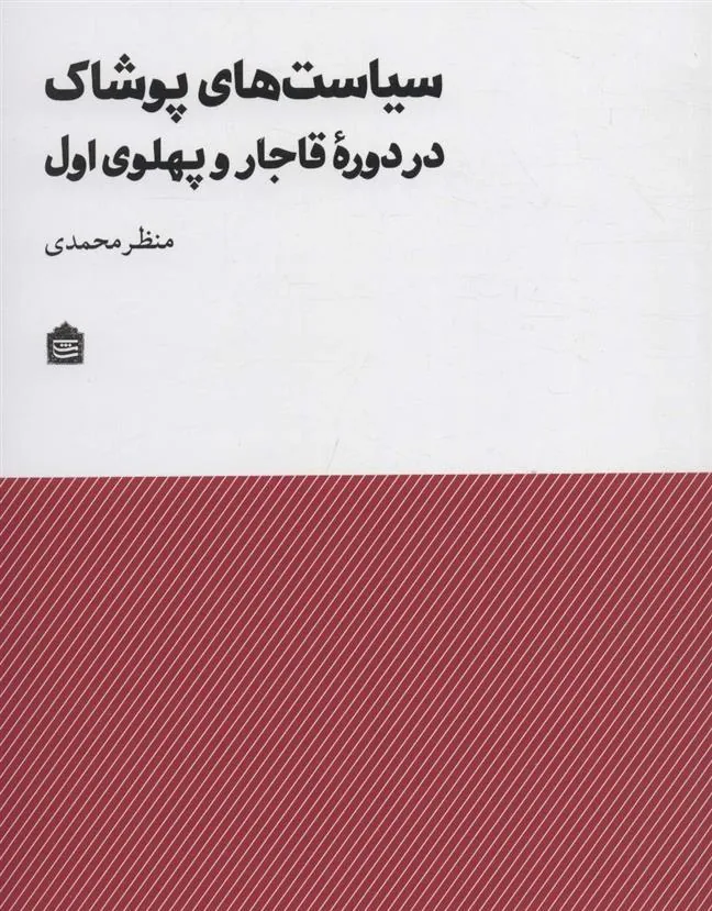 کتاب سیاست های پوشاک در دوره قاجار و پهلوی اول