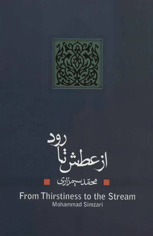 کتاب از عطش تا رود