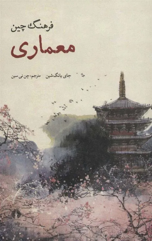 فرهنگ چین (معماری)