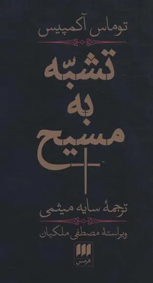 تشبه به مسیح