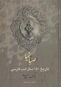 کتاب از صبا تا نیما