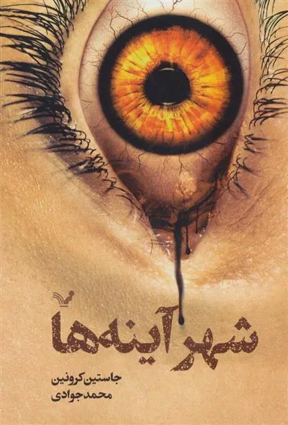 کتاب شهر آینه ها کتاب شهر آینه ها