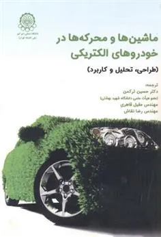 کتاب ماشین ها و محرکه ها در خودروهای الکتریکی