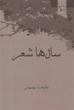 کتاب سال ها شعر