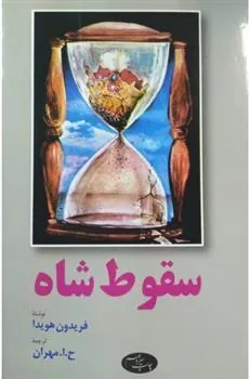 کتاب سقوط شاه