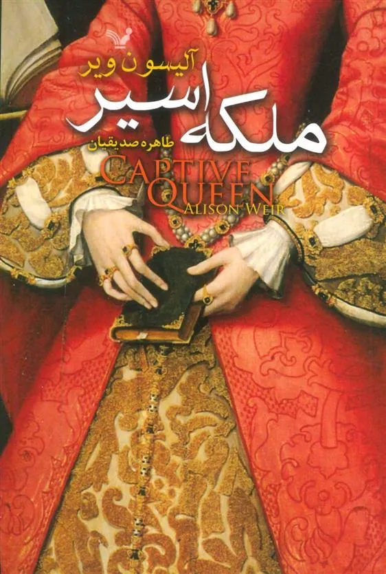 کتاب ملکه اسیر