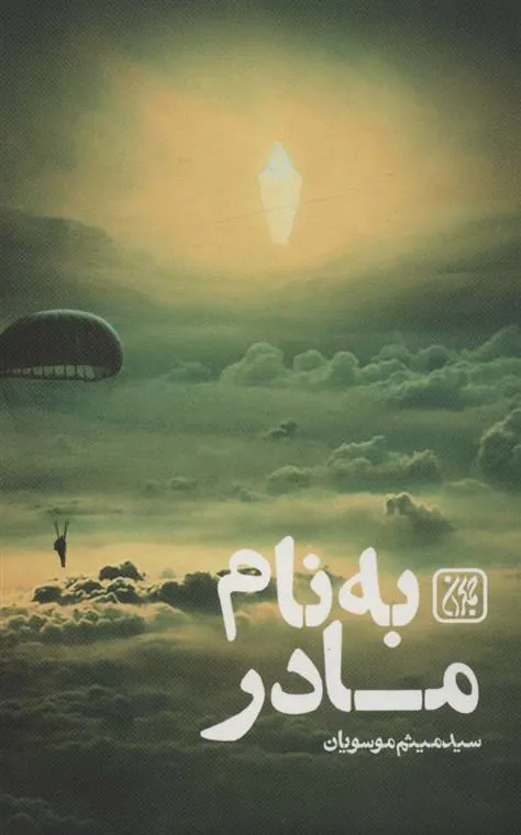 کتاب به نام مادر